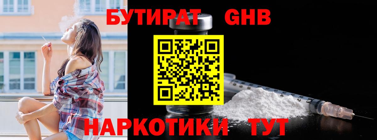 БУТИРАТ 1.4BDO Балашов